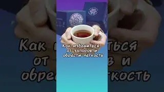Как  избавиться от запоров и обрести лёгкость. Пьем чай и худеем