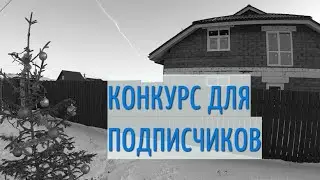 Как провести выходные [Стройка зимой] Конкурс