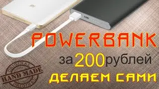 💲 PowerBank своими руками