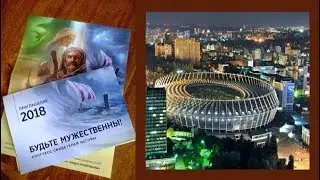 БУДЬТЕ МУЖЕСТВЕННЫ!  Конгресс свидетелей иеговы  КИЕВ день 2 ч 1