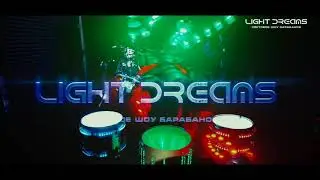 The World of Drums Световое Шоу Барабанов LIGHT DREAMS