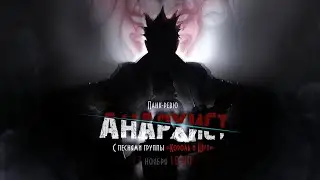 АНАРХИСТ || ТИЗЕР