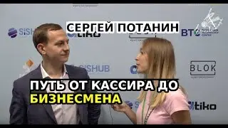 От кассира до бизнесмена | Сергей Потанин интервью