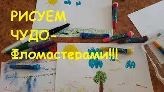 РИСУЕМ ЧУДО-ФЛОМАСТЕРАМИ со ШТАМПАМИ!