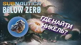 Где найти НИКЕЛЕВУЮ РУДУ в игре Subnautica: Below Zero?