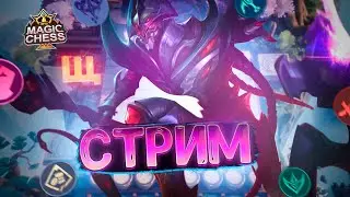 СТРИМ ПО МАГИЧЕСКИМ ШАХМАТАМ! MOBILE LEGENDS MAGIC CHESS