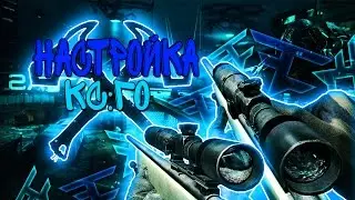 НАСТРОЙКА КС ГО ДЛЯ СЛАБЫХ ПК!+500 ФПС/КС ГО БЕЗ ЛАГОВ!