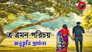 এ এমন পরিচয় অনুভূতি প্রার্থনা | A amon porichy onuvuti parthona | Souls | Partha Barua