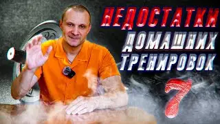 Недостатки Домашних Тренировок. Семь Недостатков Домашних Тренировок.