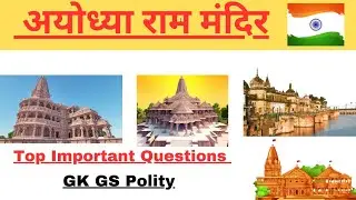 अयोध्या राम मंदिर GK GS 2024 || Ram Mandir Top Important Questions #crackexam
