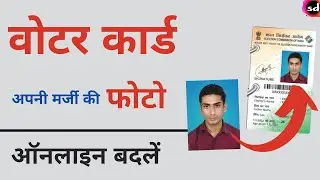 Voter card photo change online | voter id card correction online - 2023