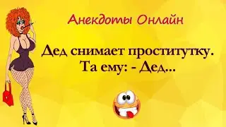 Дед снимает Проститутку! Анекдоты Онлайн! Короткие Приколы! Смех! Юмор! Позитив!