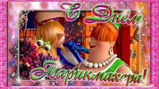 13 сентября День парикмахера