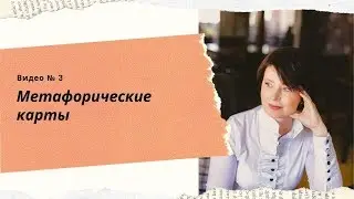 Метафорические карты Как увеличить доход. Метафора денег что она скажет про Вас.