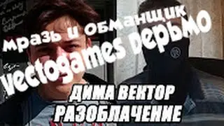 Dima Vector -Мразь и Обманщик или Vectorgames-дерьмо