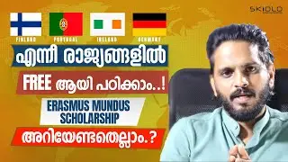 GERMANY PORTUGAL IRELAND FINLAND എന്നിവിടങ്ങളിൽ FREE ആയി പഠിക്കാം | ERASMUS MUNDUS SCHOLARSHIP 2024