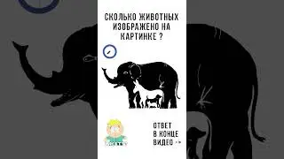 Пиши в комментарии сколько ты нашел животных ? #головоломки #загадки