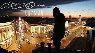 CUBIKSS - Понимал remix 2021