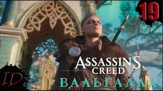ASSASSIN’S CREED: Valhalla \ Вальгалла ➤ Прохождение #19 ➤ ГРЕНДАЛЬ И ПРИБЫТИЕ В АСГАРД