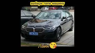 МАШИНА ПАПЫ ЕСЛИ ТЫ 💞😎 