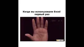 когда вы используете Excel в первый раз #excel #юмор #мем #шутки #memes #мемы #прикол