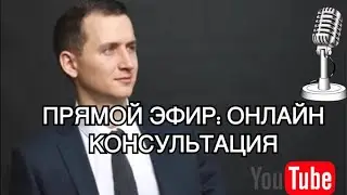 Прямой эфир: Онлайн-консультация с адвокатом!