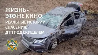Легковушка съехала в кювет и несколько раз перевернулась под Скиделем