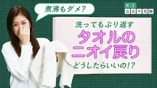 【花王 公式の見解】煮沸でも解決しない？タオルのニオイ戻り　原因は〇〇だった・・！