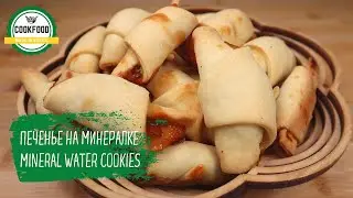 Печенье на минеральной воде | Постное блюдо | Mineral water cookies | Lent dish