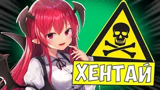 ТЯН ПРОТИВ ХЕНТАЯ! / ОПАСНЫЙ HENTAI