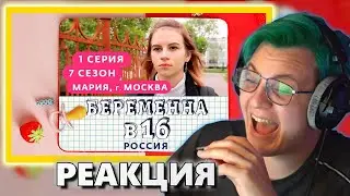 ПЯТЁРКА СМОТРИТ БЕРЕМЕННА В 16 | 7 СЕЗОН, 1 ВЫПУСК ( нарезка @5opo4ka