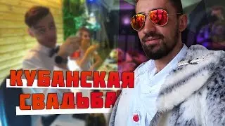 Свадьба брата ч.2 | Кубанские традиции