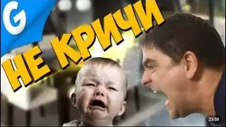 НЕ КРИЧИ НА РЕБЁНКА! || КТО ТВОЙ ПАПОЧКА? || Garry's MoD