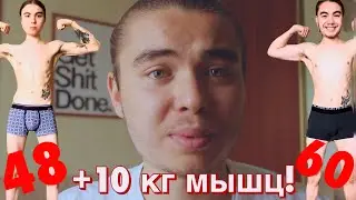 +10кг Мышц на Сыроедении за Месяц или Как Эффективно накачаться