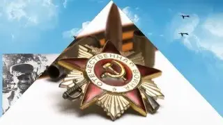 С ДНЁМ ПОБЕДЫ!