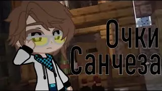 Очки Санчеза || Последняя Реальность || Санчез, Полицейский, Лололошка [ Gacha Club ]