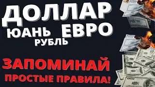 ВАЛЮТА. Ответы на ВСЕ вопросы. Смотри и больше не ошибайся!