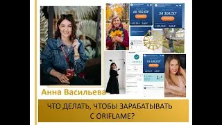 Что ДЕЛАТЬ каждый день, чтобы зарабатывать и 30, и 50,и 100 тыс.руб с ORIFLAME? АННА ВАСИЛЬЕВА