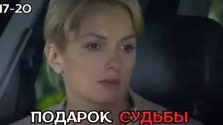 ПОТРЯСАЮЩИЙ ФИЛЬМ, НОВИНКА НА КАНАЛЕ! Подарок судьбы, 17-20 серии
