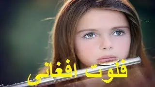 AFGHAN FLUTE TOLA - فلوت توله افغانی