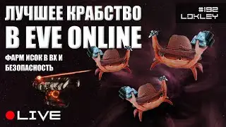 🎅 Лучшее Крабство в EVE Online и его Безопасность | 192 | EVE Online