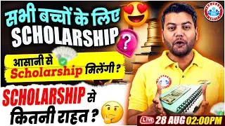 सभी बच्चों के लिए Scholarship | Free Scholarship For All Students | Scholarship Scheme 2024