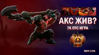 АКС ЖИВ? [7К+ ПТС ИГРА]