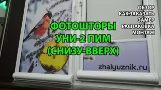 ФОТОШТОРЫ УНИ-2 ПИМ (СНИЗУ-ВВЕРХ) | ОБЗОР | КАК ЗАКАЗАТЬ | ЗАМЕР | РАСПАКОВКА | МОНТАЖ - ЖАЛЮЗНИК