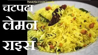 Lemon Rice banane ki recipe, बच्चोके टिफिन के लिए चटपटा लेमन राइस बनाये, Recipe for Kids Lunchbox