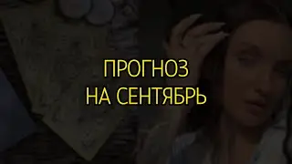 СЕНТЯБРЬ🍂ПРОГНОЗ | РАСКЛАД ТАРО 