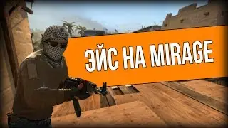 CS GO| Жёсткий ACE с AWP на карте MIRAGE