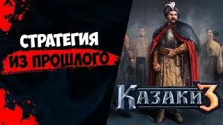 🔴 СТРАТЕГИЯ ИЗ ПРОШЛОГО ВОЗВРАЩАЕТСЯ ❗ Казаки 3