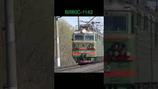 ВЛ80С-1142 с грузовым составом