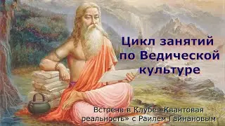 Цикл занятий по Ведической культуре